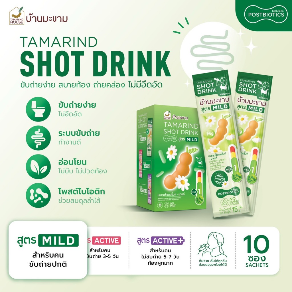 บ้านมะขาม Tamarind Shot Drink สูตร MILD โพสต์ไบโอติกตัวช่วยการขับถ่าย 15 กรัม