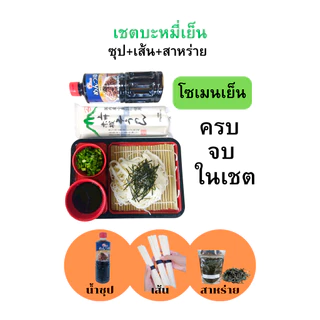 ฟรีสาหร่ายย่างหั่นเส้นเช็ตบะหมี่เย็นน้ำซุปพร้อมเส้นนำเข้าจากญี่ปุ่นแท้ น้ำซุปผสมน้ำเปล่าได้เลยไม่ต้องต้มไม่ต้องปรุงเพิ่ม