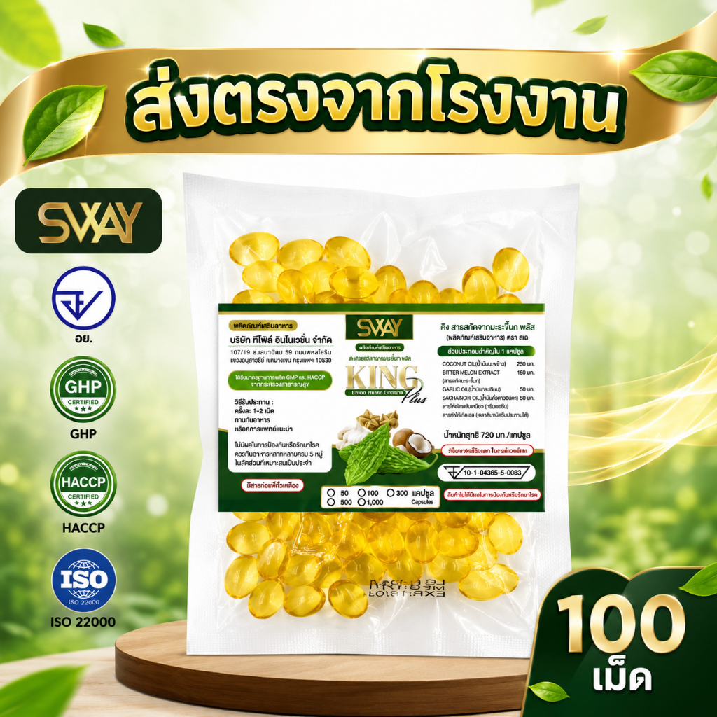 คิงส์มะระ บรรจุ 100 เม็ด น้ำมันสกัดเย็น King Mara (ส่งตรงจากโรงงาน)