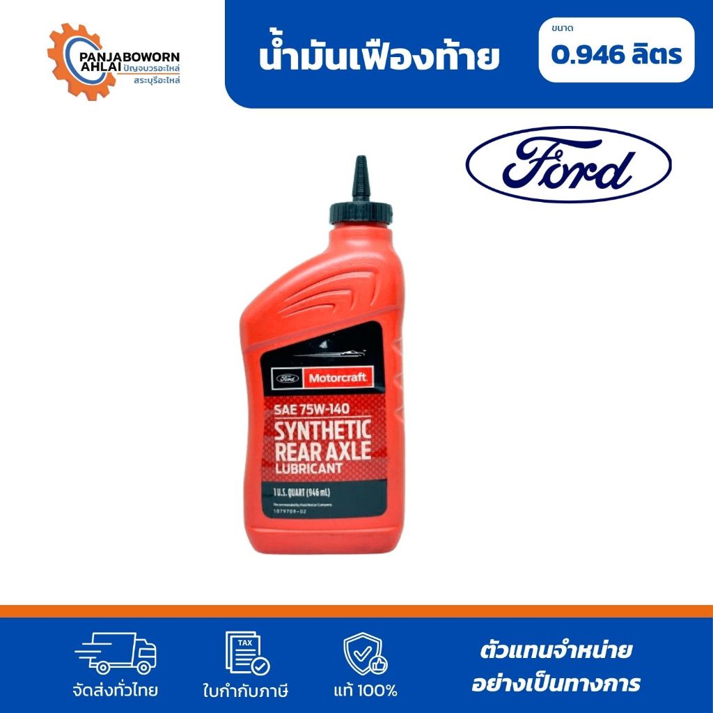 น้ำมันเกียร์ FORD แท้ห้าง FD SAE 75W140 946ML | XY75W140QL