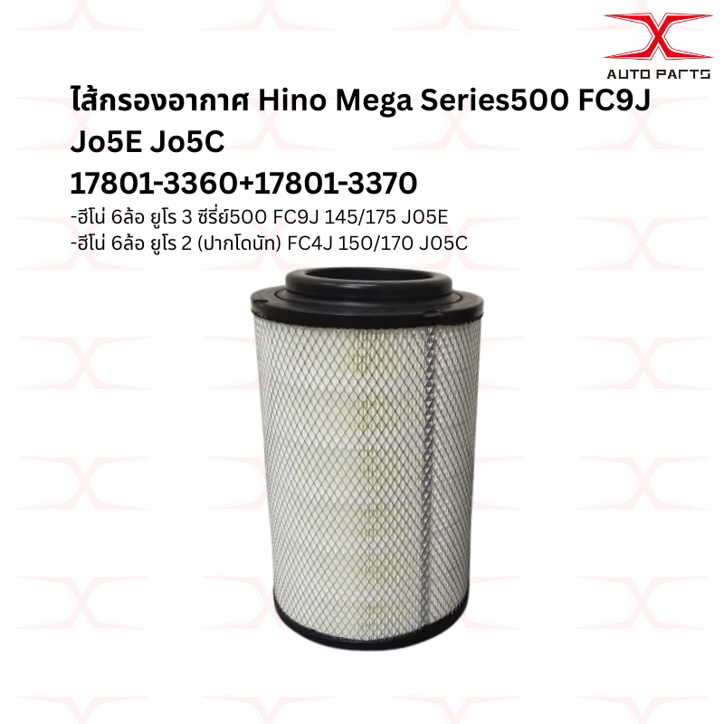 17801-3360+17801-3370 ไส้กรองอากาศ Hino Mega Series500 FC9J Jo5E Jo5C ฮีโน่ เมก้า ซีรีย์500 FC9J 145 175 ราคานอกใน