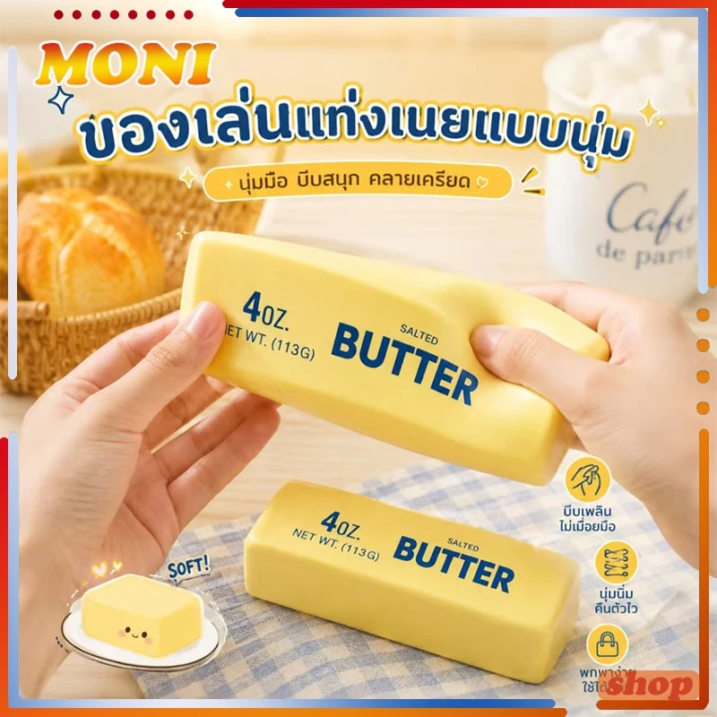 ของเล่นแท่งเนยแบบนุ่ม ของเล่นคลายเครียด รูปเนย squishy สกุชชี่ บรรเทาความเครียดที่เพิ่มขึ้นช้า ช่วยปลดปล่อยความเครียด