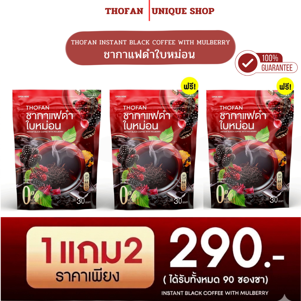 🦌{พร้อมส่ง+ไลฟ์ลด50%}🖤❤️ 1แถม2 ชากาแฟดำใบหม่อน ชาเพื่อสุขภาพ ชาใบหม่อน BLACK TEA COFFEE WITH MULBERRY ไม่มีน้ำตาล