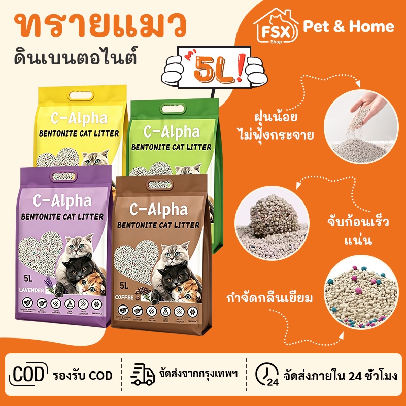 C-Alpha ทรายแมว 5L กลิ่นลาเวนเดอร์/กลิ่นกาแฟ จับตัวเป็นก้อนเร็ว ฝุ่นน้อย ดับกลิ่นดี ทรายแมวเบนโทไนท์ ส่งฟรี