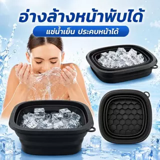 อ่างอาบน้ำแข็งหน้าพับได้ ซิลิโคน Face Ice Bath มีช่องทำน้ำแข็ง พกพา ล้างหน้า ลดหมองคล้ำ บวมแดง กระชับผิว