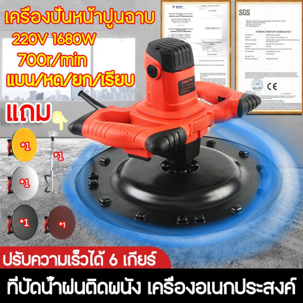 $ของแถม 8 ชิ้น$ เครื่องขัดปูน เครื่องผสมปูน 1680W 220V 700r/min 1ชม. 300ตร.ม ปรับความเร็วได้6ระดับ เจียรได้อย่างมั่นคง