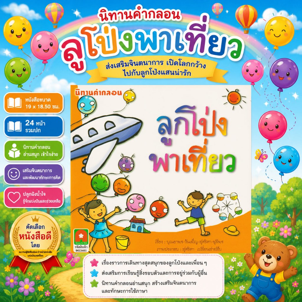 Aksara for kids หนังสือ นิทาน คำกลอน ลูกโป่งพาเที่ยว