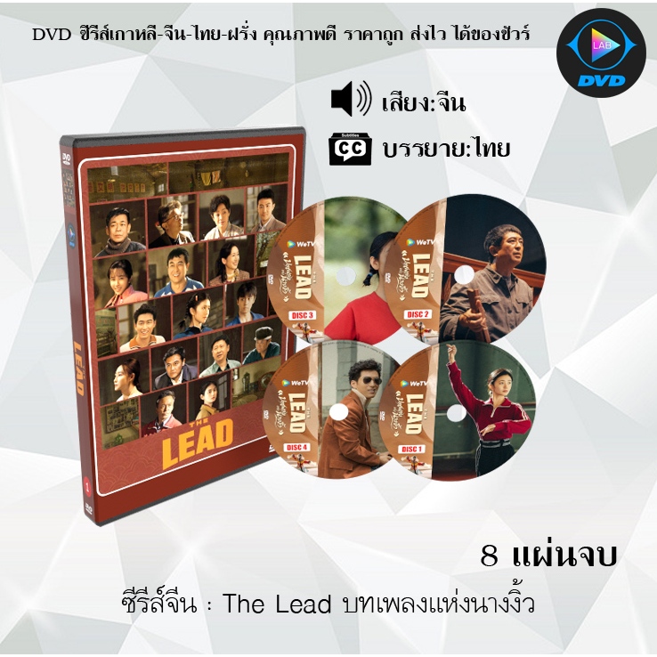 DVD ซีรีส์จีน The Lead บทเพลงแห่งนางงิ้ว : 8 แผ่นจบ (ซับไทย)