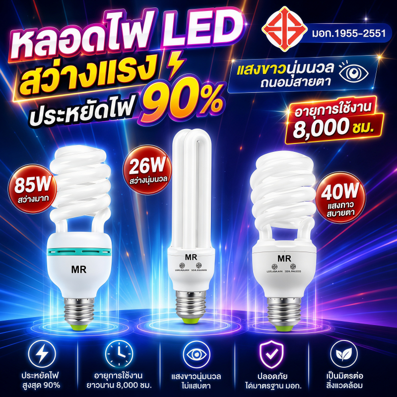 หลอดไฟ LED 26W / 85W สว่างมาก หลอดตะเกียบทรงพลัง ประหยัดไฟเบอร์ 5 ถนอมสายตา ติดตั้งง่าย สำหรับบ้านและอาคาร จัดส่งไว