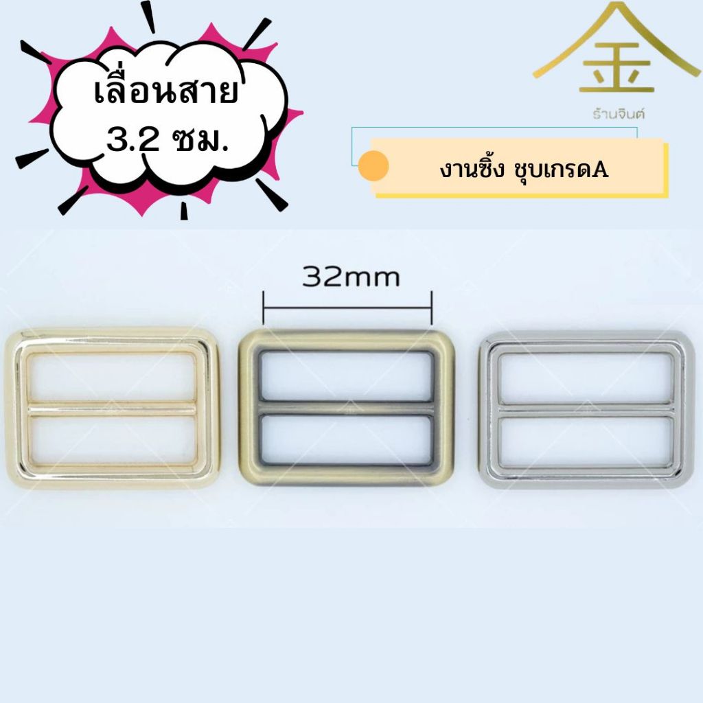 .ปลีก/ส่ง (2ชิ้น) เลื่อนสาย 3.2ซม. งานซิ้ง ชุบเกรดA ไม่ลอก ไม่ดำ (SL6034-A)