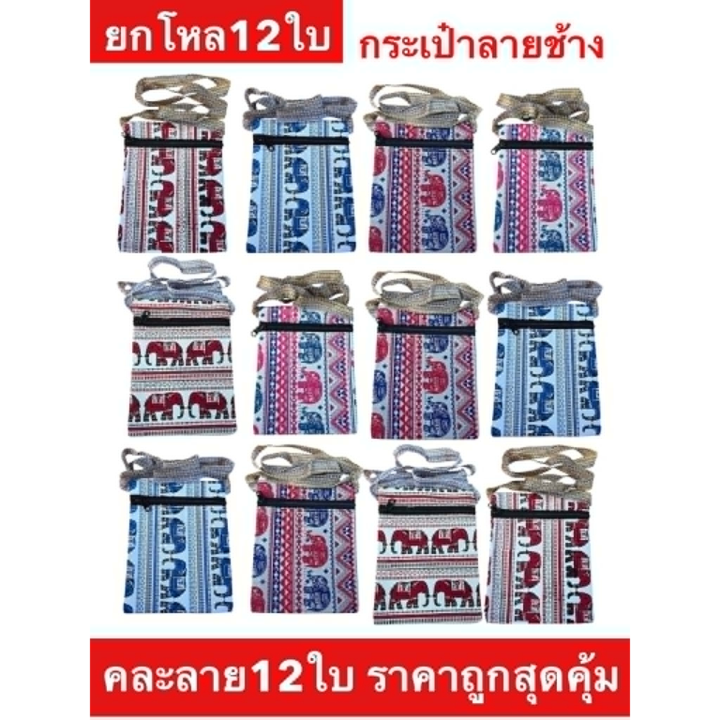 กระเป๋าสะพาย ลายช้างไทย ยกโหล12ใบ เหมาะสำหรับซื้อไปขายต่อ หรือให้เป็นองขวัญ ราคาถูกสุดคุ้ม