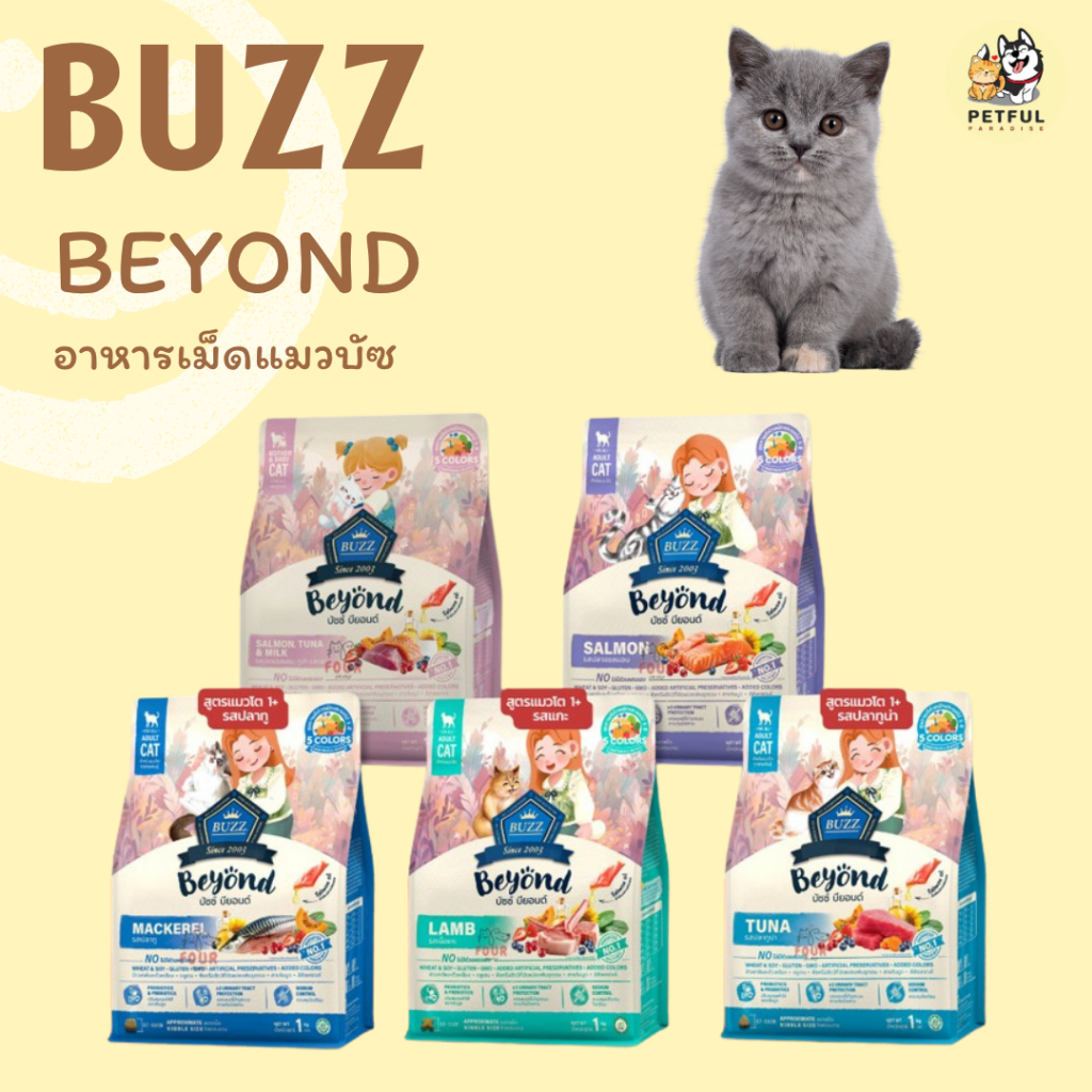 Buzz Beyond อาหารแมว โปรตีนสูง บำรุงขนสวย 7kg