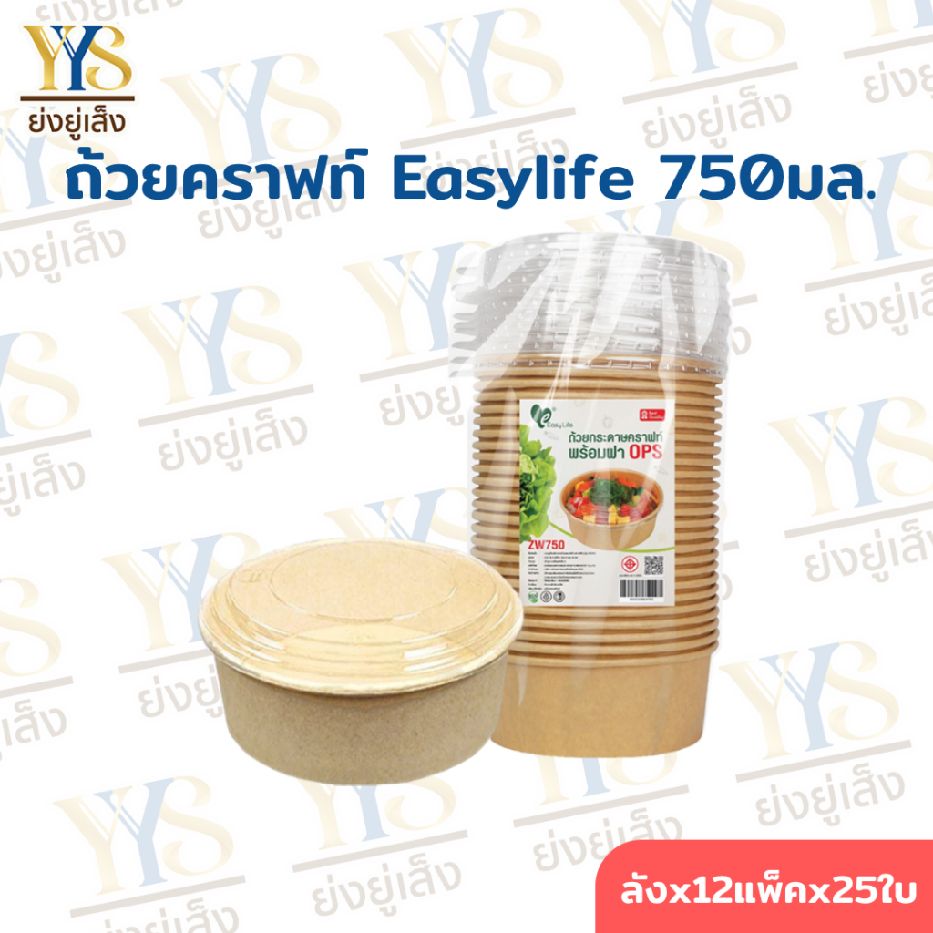 [🔥ดูไลฟ์ ลดเพิ่ม] (ยกลัง) ถ้วยกระดาษคราฟท์ Easylife พร้อมฝาใส OPS ไม่เป็นไอน้ำ รุ่น ZW 750 มล.
