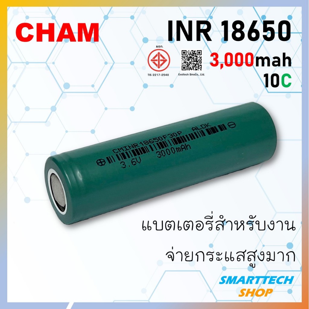 [ รุ่นใหม่ ]CHAM  ถ่านชาร์จ 18650 3000mah จ่ายกระแส 10C  สำหรับงานโหลดหนักๆ Li-ion 3.7V แท้ 100%