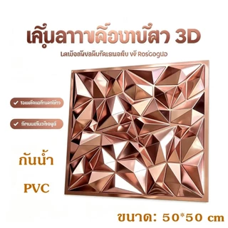วอลเปเปอร์ติดผนัง3D ลายเพชร3มิติ ลายนูน วัสดุPVC wallpaper 3D *ไม่มีกาวในตัว พร้อมส่งจากโรงงานไทย