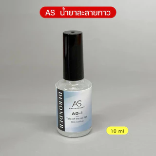 AS น้ำยาละลายกาว 🩷 ถอดเล็บปลอมpvc 10ml