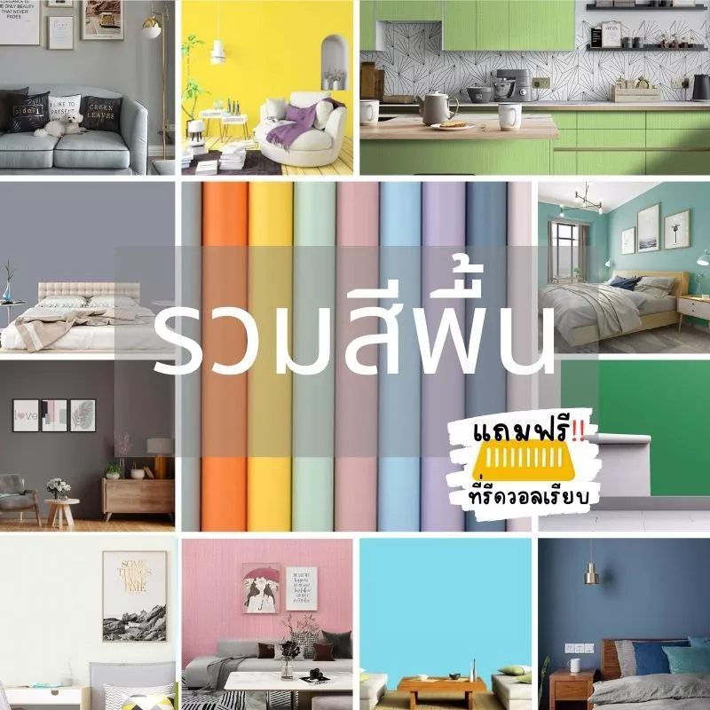 (ส่งทันที) Wall Kip วอลเปเปอร์ รวมสีพื้น ติดผนัง สติ๊กเกอร์ มีกาวในตัว ติดง่าย