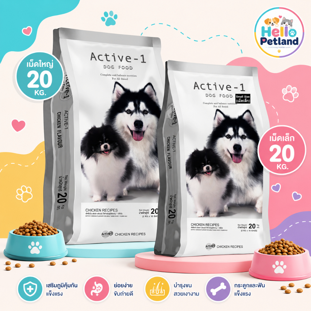 (ยกกระสอบ 20 kg.)อาหารสุนัข Active-1 แอคทีฟวัน เกรดพรีเมี่ยม สำหรับสุนัขโต สูตรไก่