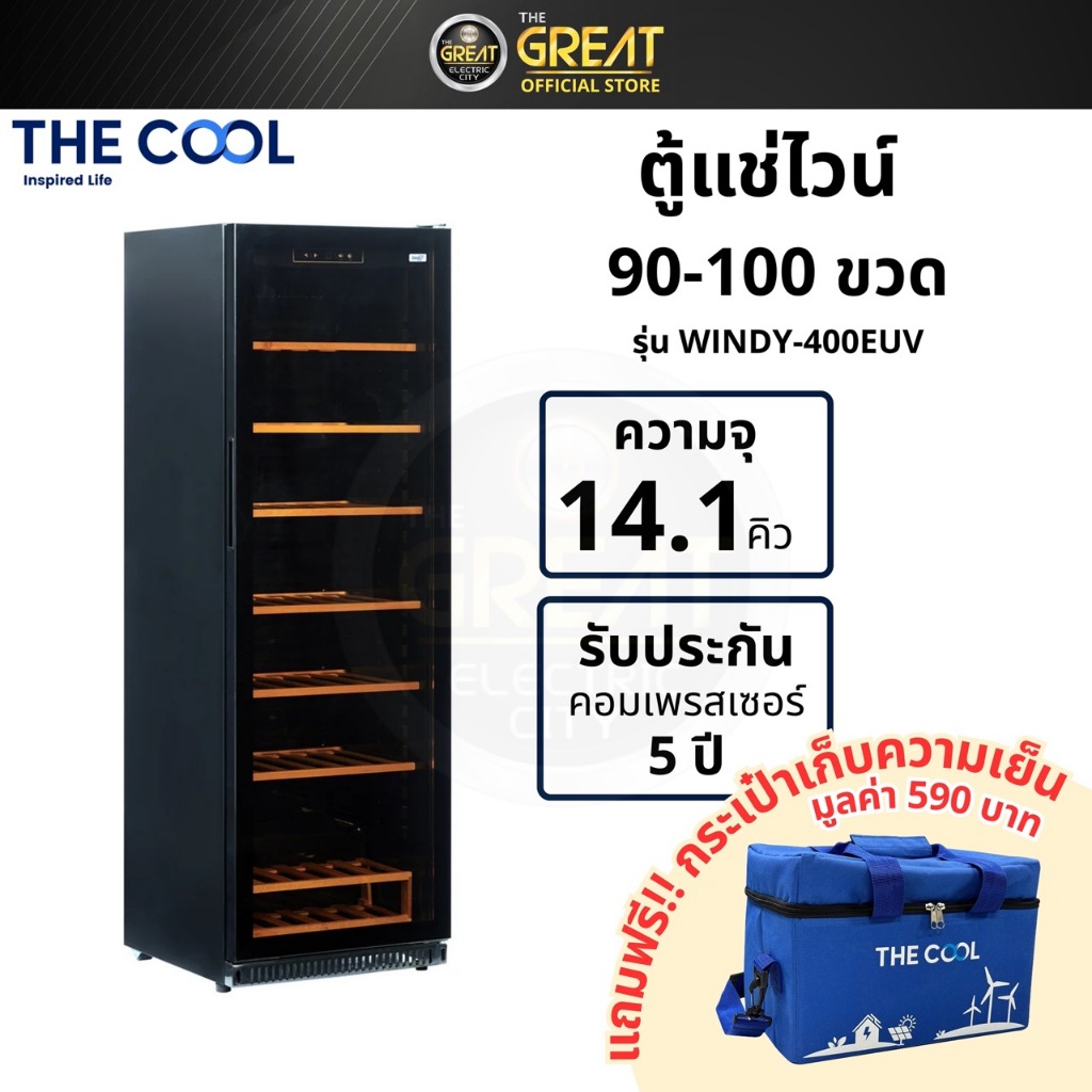 the cool windy WINDY 400EUV ตู้แช่ไวน์