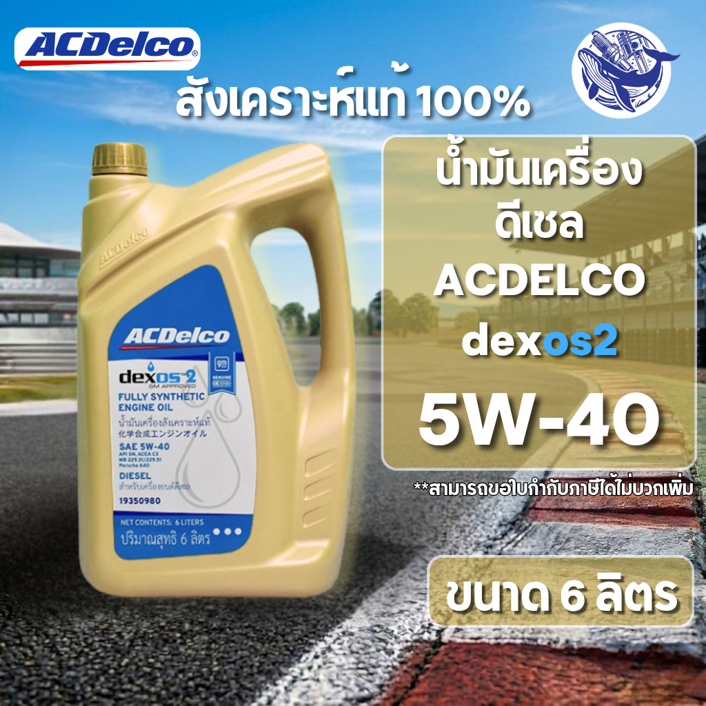 น้ำมันเครื่องดีเซล สังเคราะห์แท้💯 🔥ACDELCO dexos2 DIESEL 5W-40 6ลิตร (ของแท้💯)