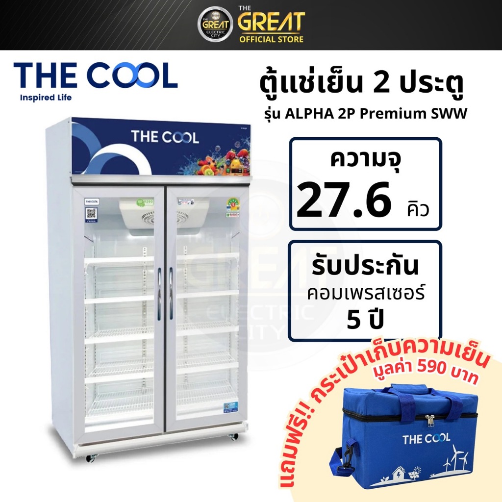 THE COOL ตู้แช่เครื่องดื่ม 2 ประตู รุ่น ALPHA 2P PREMIUM-SWW ความจุ 27.6