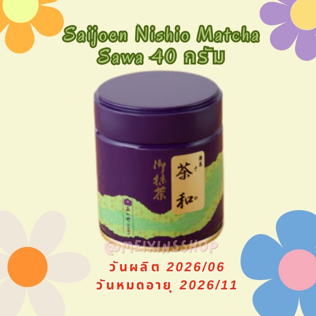Saijoen​ มัทฉะเกรดพิธีการ​ มัทฉะ​ร้านดังจากNishio​ อูมามิ​ ครีมมี่