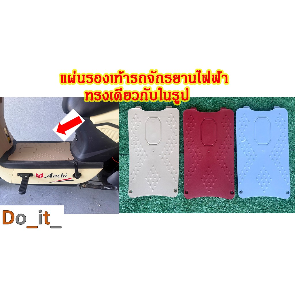 แผ่นรองเท้ารถจักรยานไฟฟ้า รุ่นเดียวกับในรูป