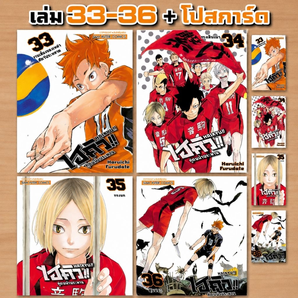 HAIKYU!! ไฮคิว!! คู่ตบฟ้าประทาน [NEW] เล่ม 1-36 มี (การ์ตูนสยาม)