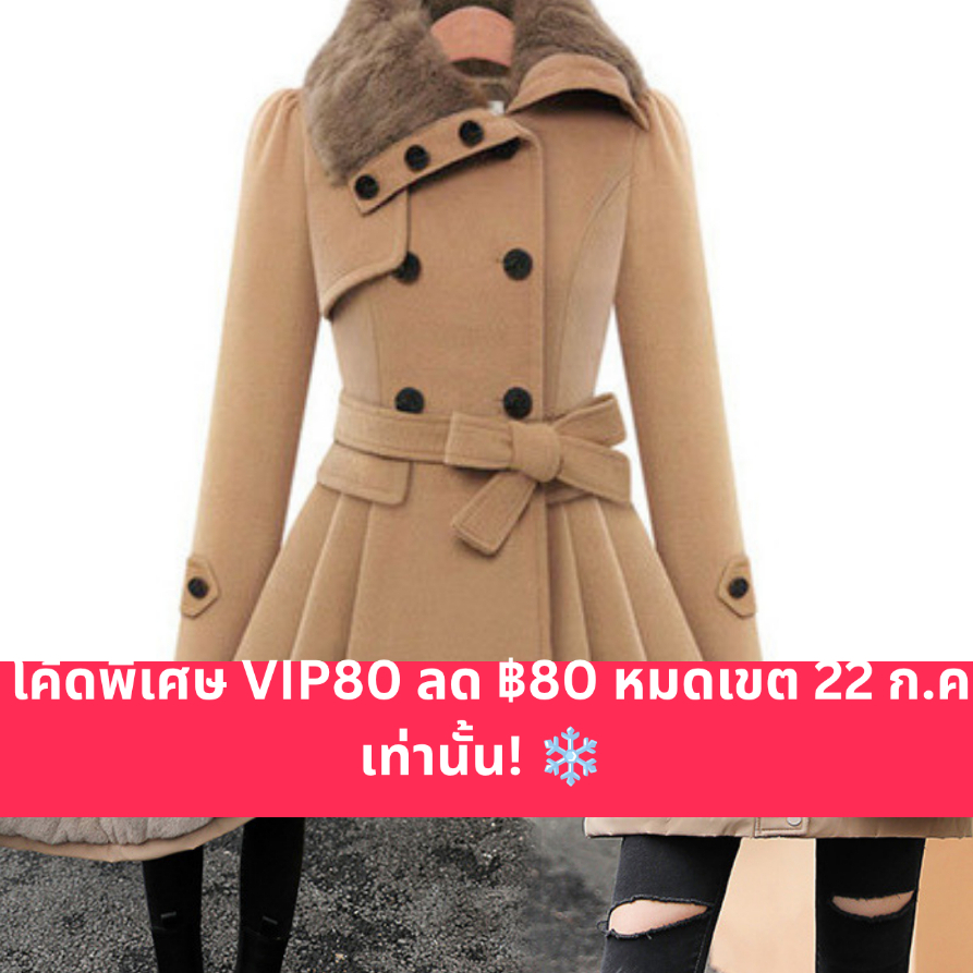 เสื้อโค้ทแฟชั่นกันหนาวผู้หญิง Women's Winter Coat, Jacket