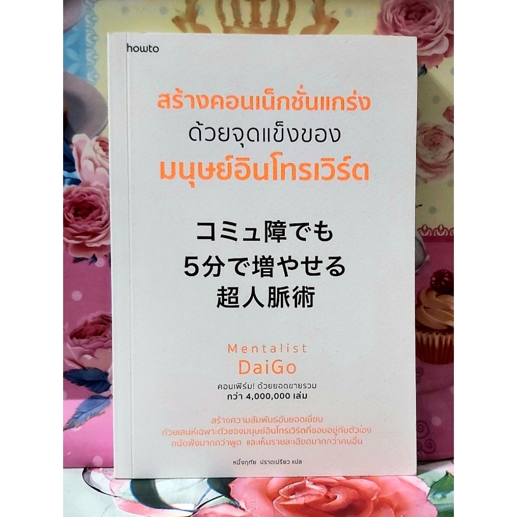 🌻สร้างคอนเน็กชั่นแกร่งด้วยจุดแข็งของมนุษย์อินโทรเวิร์ต มือ1ไร้ซีลพร้อมปกใสMentalist Daigo