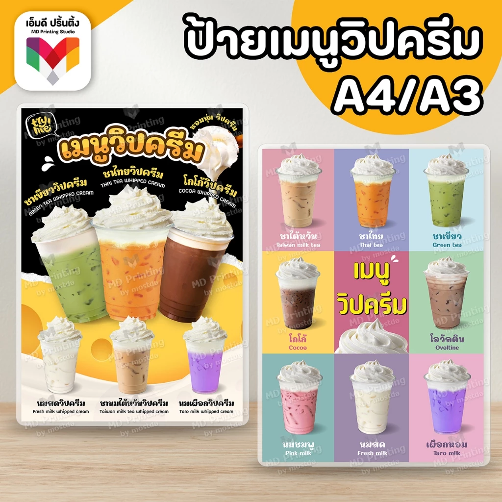🔥ป้ายเมนูวิปครีม ชานมวิปครีม 🍫🥛 ขนาด A4/A3 เคลือบใสกันน้ำอย่างดี