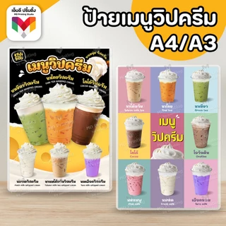 🔥ป้ายเมนูวิปครีม ชานมวิปครีม 🍫🥛 ขนาด A4/A3 เคลือบใสกันน้ำอย่างดี