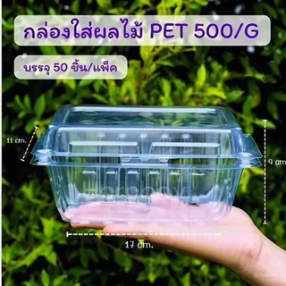 กล่องพลาสติกใส สำหรับใส่ผักผลไม้ ขนาด 500กรัม PET ฝาล็อคได้