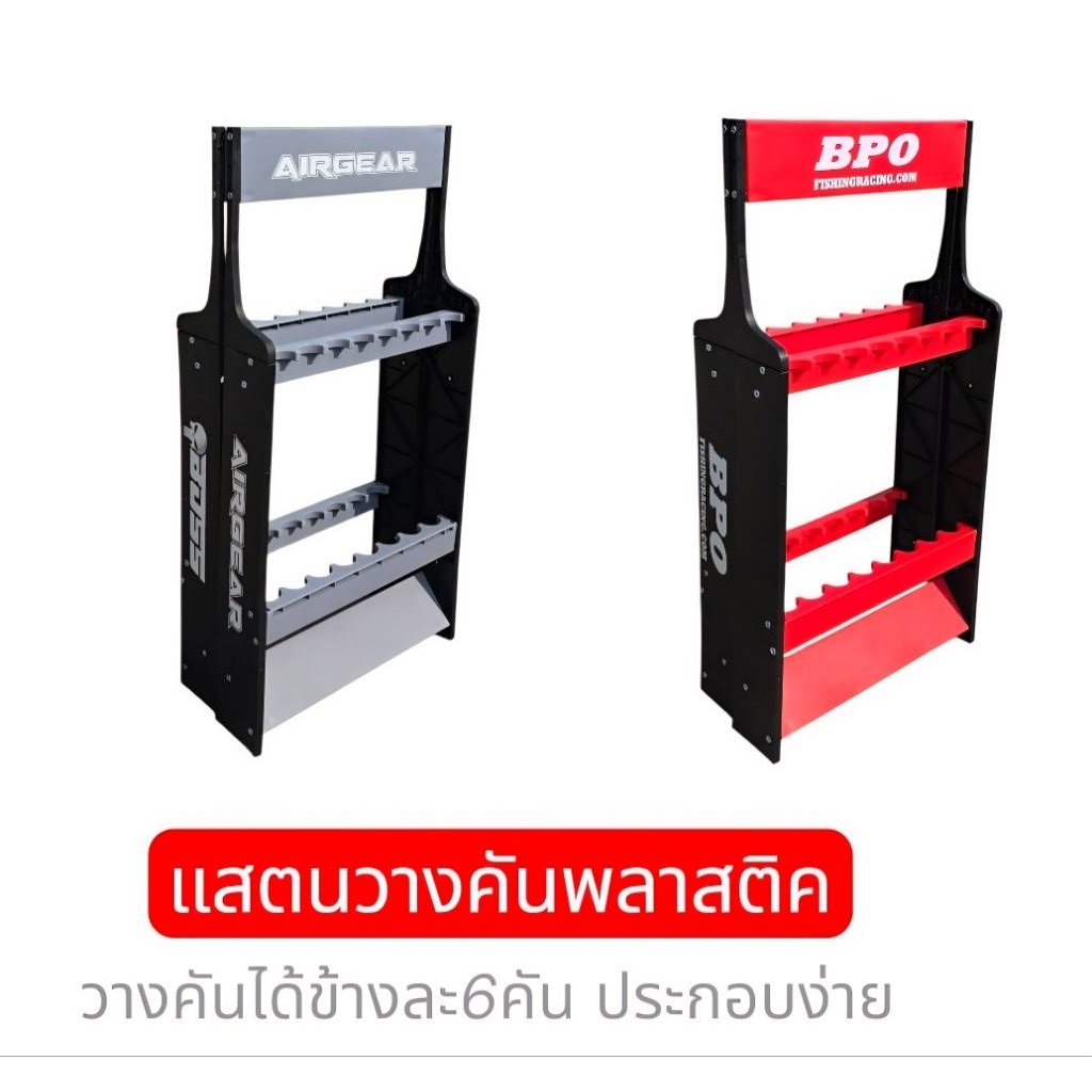 แสตนวางคันพลาสติก วางคันได้ข้างละ 6 คันBPO BOSS AIRGEAR