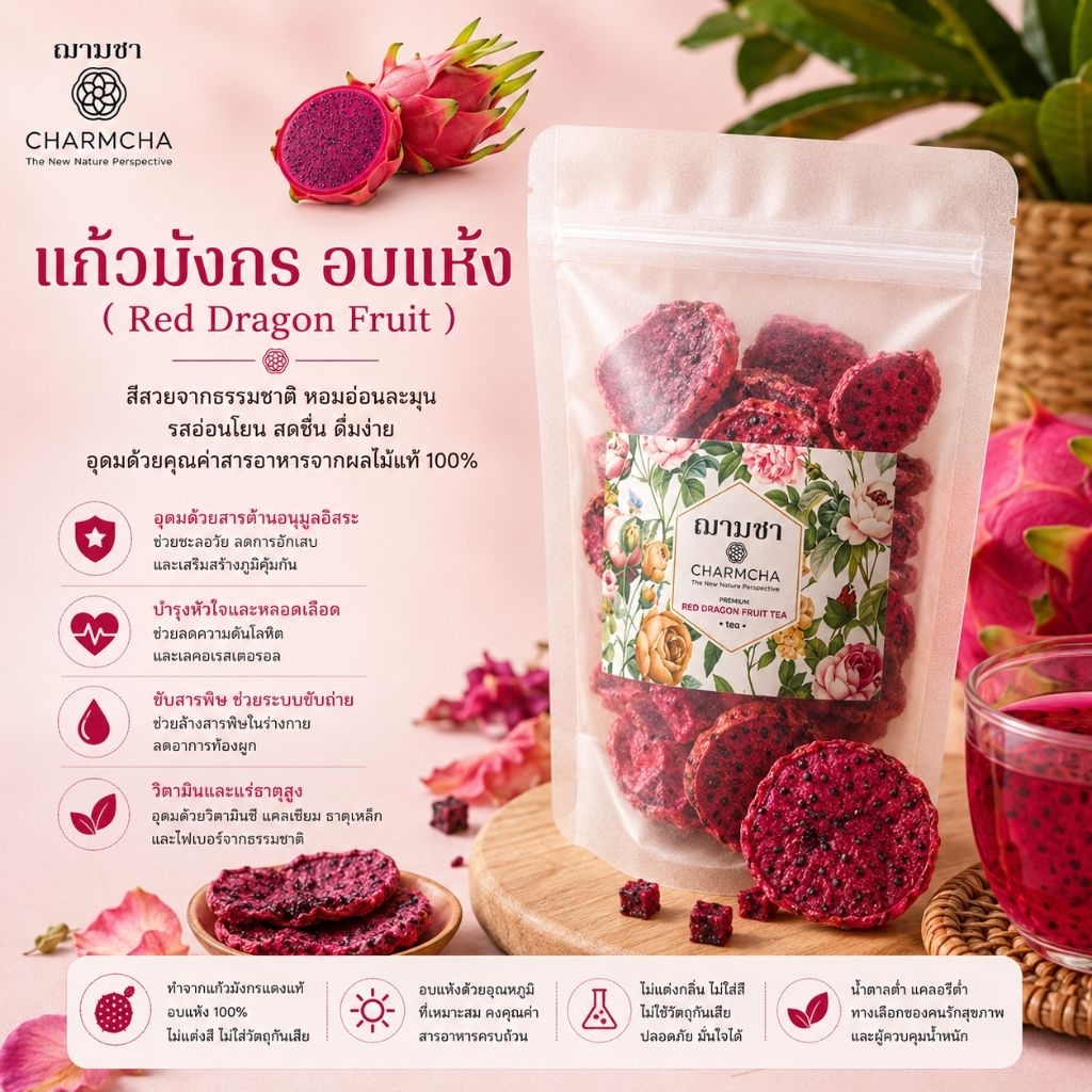แก้วมังกร (Red Dragon Fruit) ชาผลไม้ ใช้ตกแต่งเครื่องดื่มอาหารได้ ฌามชา แก้วมังกรสไลด์ แก้วมังกรอบแห้ง ตกแต่ง Charmcha