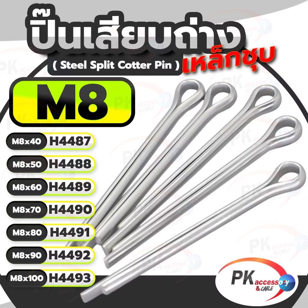 ปิ๊นเสียบถ่าง ขนาด M8 เหล็กชุบ ความยาว 40-100มิล (แพ็คละ5ชิ้น)