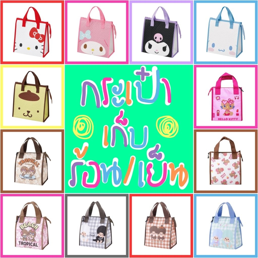 ❤️ แท้ 100% กระเป๋าเก็บร้อนเย็น Sanrio 💜 กระเป๋าเก็บความร้อน กระเป๋าเก็บความเย็น ถุงกับข้าว ถุงร้อนเย็น ถุงเย็น ถุงร้อน