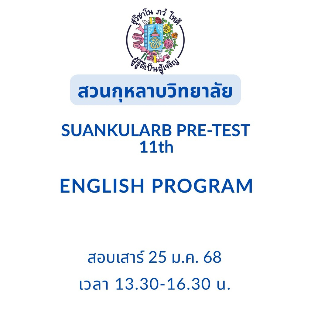 เฉลยแบบทดสอบ Suankularb Pre-test ครั้งที่ 11 ปี 2568 ห้อง English Program ม.1 #สวนกุหลาบ #ปีล่าสุด