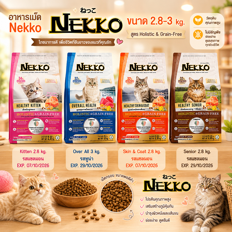 [ Exp.07/10/26 ] Nekko 2.8-3 kg. อาหารเม็ดแมว เน็กโกะ Holistic & Grain free แมวทุกวัย รสทูน่า แซลมอน