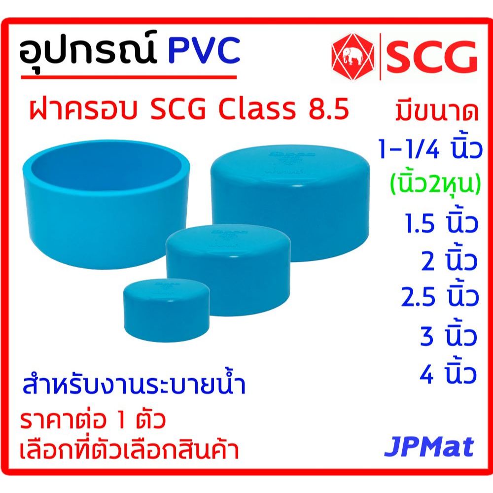 ฝาครอบ PVC ตรา SCG Class 8.5 สำหรับงานระบายน้ำ ต้องการสินค้าอื่นกดดูในร้านเลยครับ