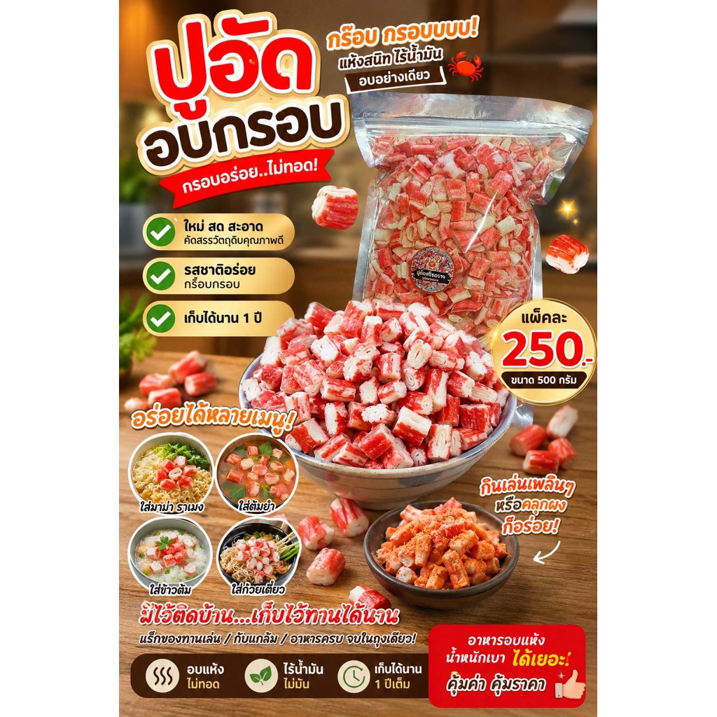 ปูอัดอบกรอบ กร๊อบๆๆกรอบ