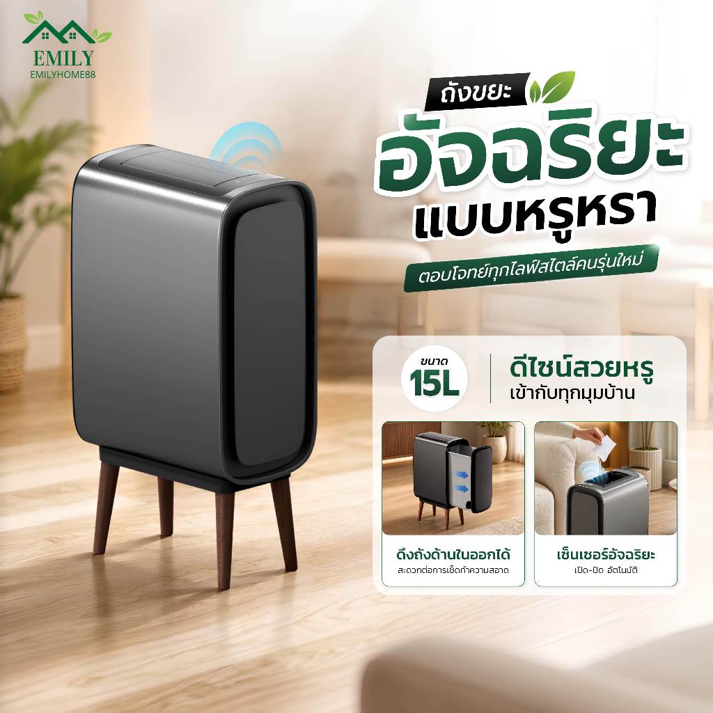 Emily ถังขยะอัตโนมัติ 15L ถังขยะแบบเซนเซอร์ โมเดิร์น ถังสองชั้น ซ่อนถุงได้ ถังขยะอัจริยะ ถังขยะในห้องน้ำ