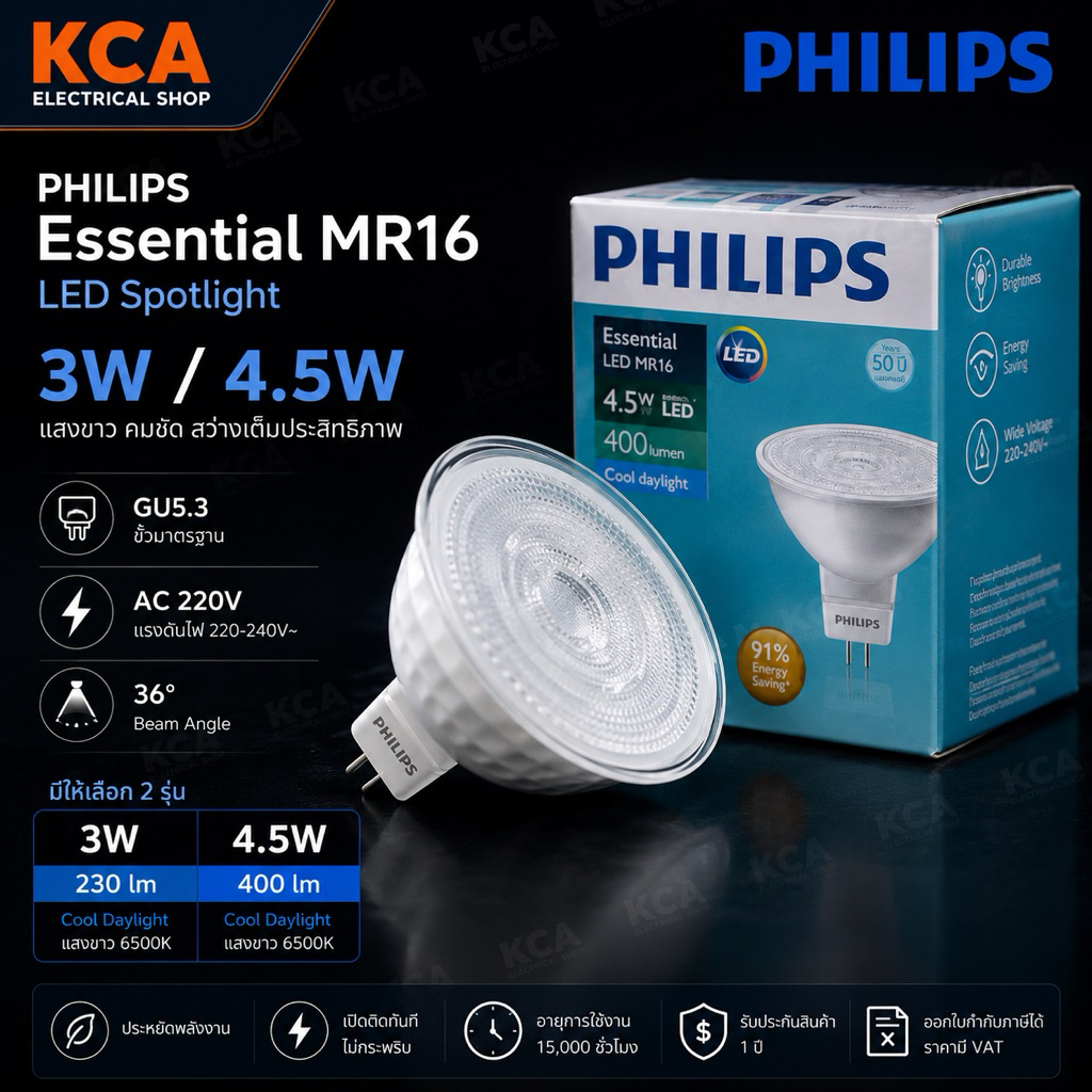 Philips Essential LED หลอดไฟฟิลิปส์ MR16 3W 4.5W 220V (ไฟตรง) หลอดฮาโลเย่น 36D