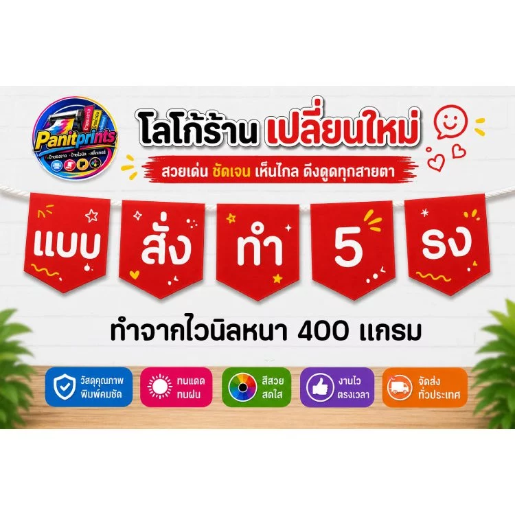 ป้ายธงออกแบบ ป้ายธงสั่งทำ ป้ายธงสั่งทำตามความต้องการ 1 ชุด มี 5 ธง รวมร้อยเชือก ออกแบบฟรี