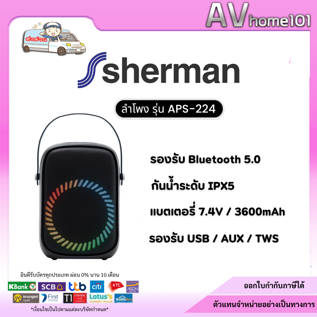 ลำโพง SHERMAN รุ่น APS-224