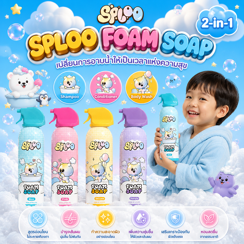 SPLOO โฟมอาบน้ำเด็กโฟมหนานุ่มเหมือนไอศกรีม สระผมและอาบน้ำในขวดเดียว ไม่แสบตา pH สมดุล เด็กใช้เองได้ง่าย 3 สี