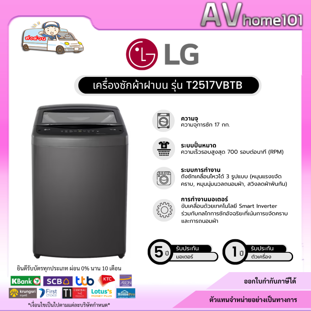 LG เครื่องซักผ้าอัตโนมัติฝาบน ความจุซัก 17 กก. รุ่น T2517VBTB ระบบ Smart Inverter