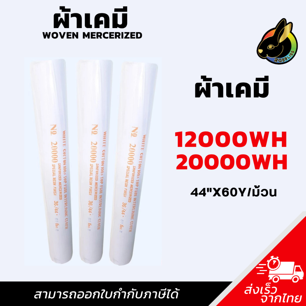 ผ้าเคมี 20000WH/12000WH ผ้าเคมีขอบ ผ้าแก้ว เคมีทำขอบ ปก หมวก Rabbliss