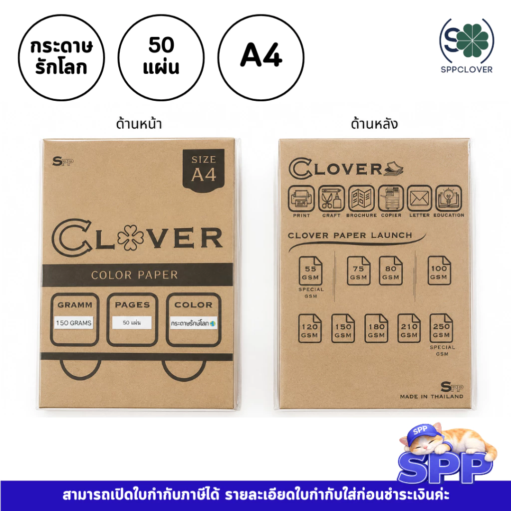 กระดาษ A4 รักโลก กระดาษรักษ์โลก สีน้ำตาล 50 แผ่น ยี่ห้อ Clover