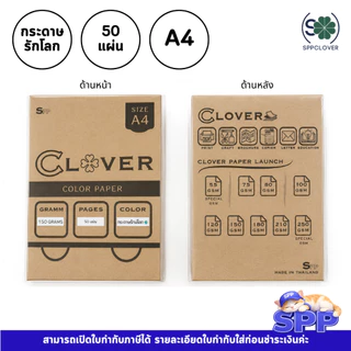 กระดาษ A4 รักโลก กระดาษรักษ์โลก สีน้ำตาล 50 แผ่น ยี่ห้อ Clover